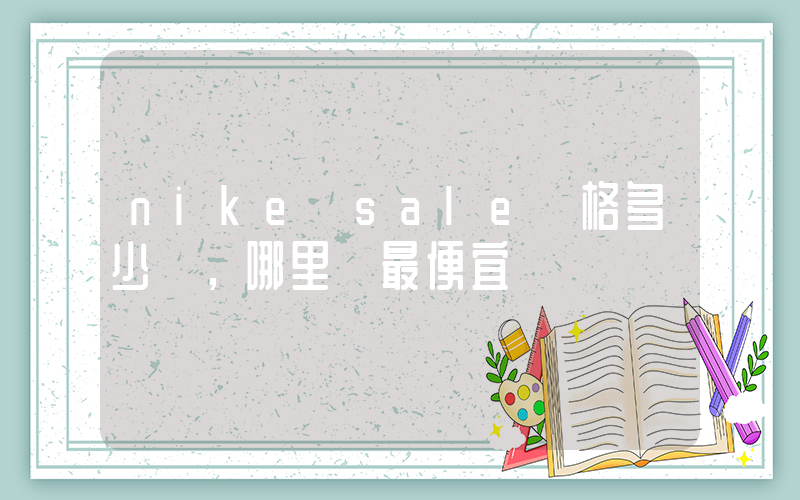 nike sale價格多少，哪里買最便宜插圖
